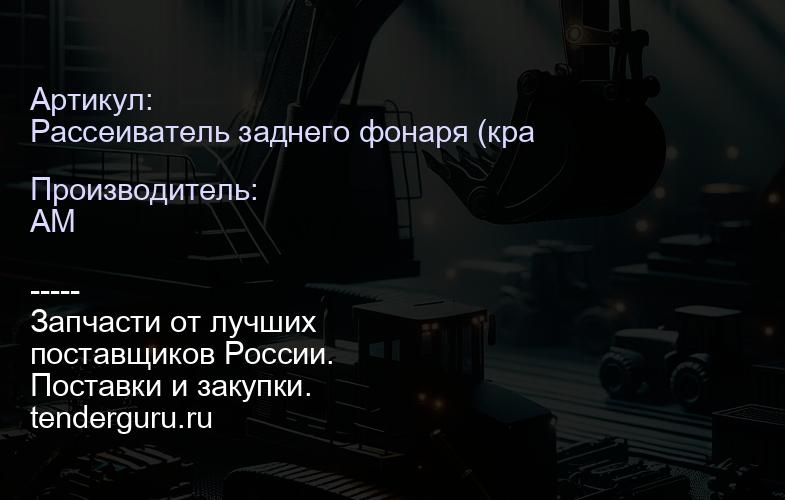 Рассеиватель заднего фонаря (красный) стекло 6672276 6672276 | купить запчасти